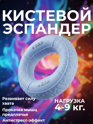 Naulice / Кистевой эспандер (4-9 кг.)
