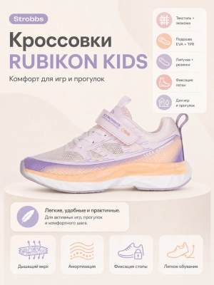 Strobbs / Кроссовки Rubikon Kids