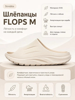 Шлепанцы Flops (01yjwbmagx20260507-31.jpg)